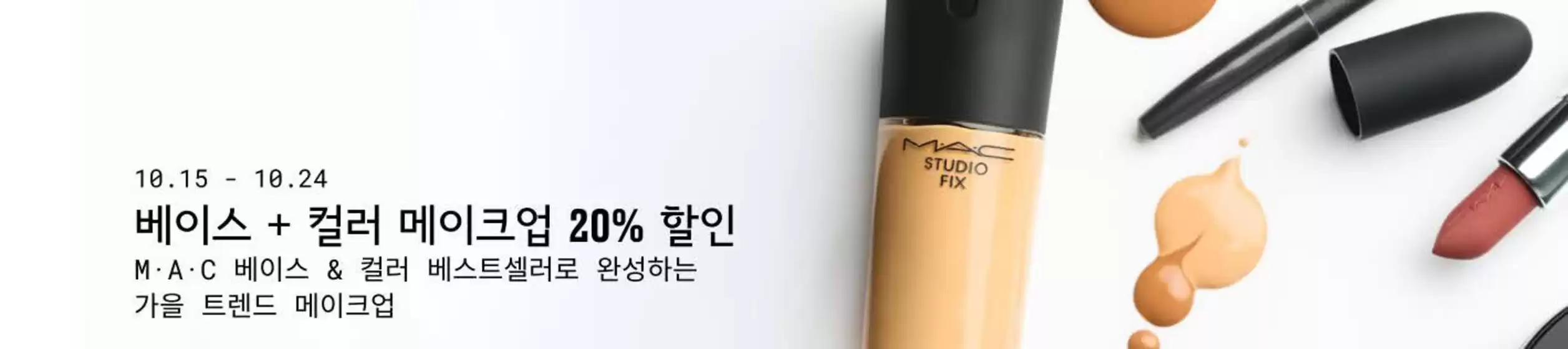 맥코스매틱 카탈로그 | 베이스 + 컬러 메이크업 20% 할인 | 2026-10-15T00:00:00.000Z - 2026-10-24T00:00:00.000Z