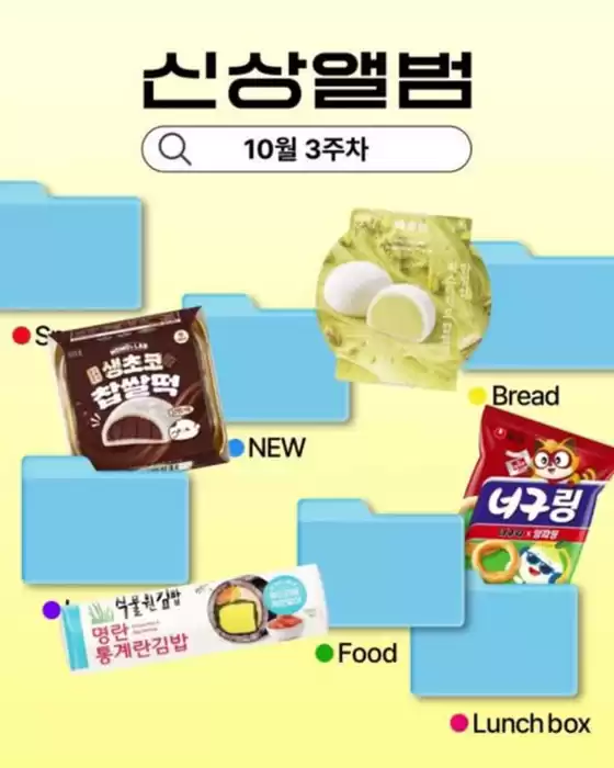 인제군의 GS25 카탈로그 | 10월 3주차 신상 앨범 | 2026-10-16T00:00:00.000Z - 2026-10-18T00:00:00.000Z