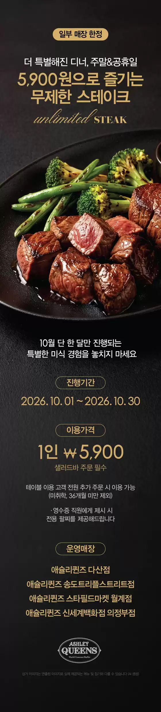 애슐리 카탈로그 | 더 특별해진 디너, 주말&공휴일 5,900원으로 즐기는 무제한 스테이크 | 2026-10-16T00:00:00.000Z - 2026-10-30T00:00:00.000Z