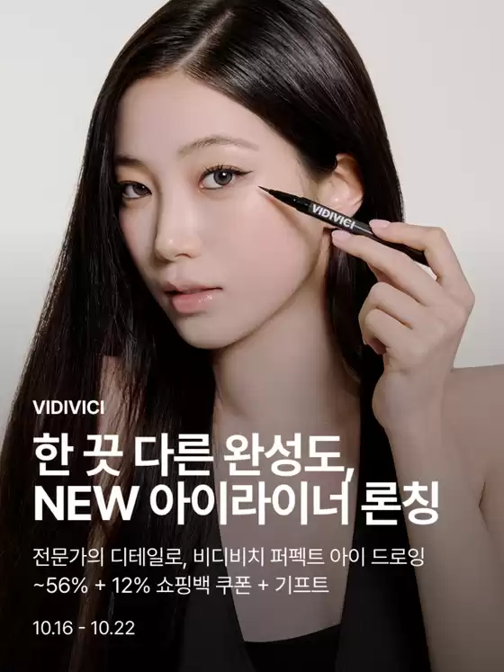 비디비치 카탈로그 | 전문가의 디테일로, 비디비치 퍼펙트 아이 드로잉 ~56%+12% 쇼핑백 쿠폰 + 기프트 | 2026-10-16T00:00:00.000Z - 2026-10-22T00:00:00.000Z