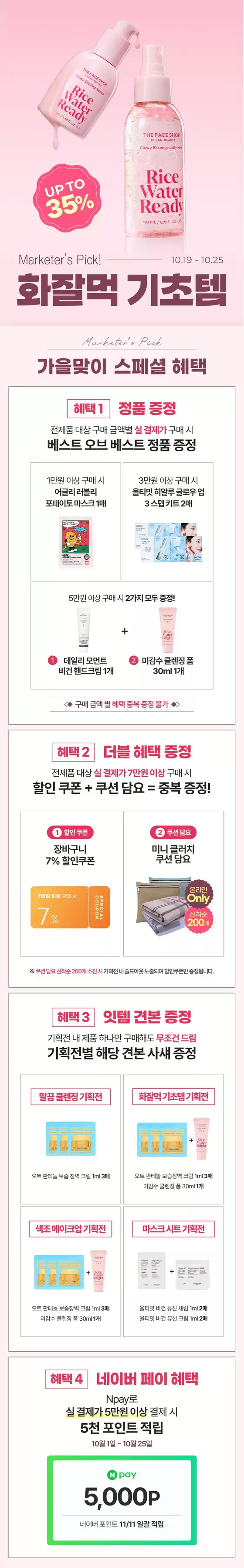 울주군의 더페이스샵 카탈로그 | 화잘먹 기초템 UP TO 35 | 2026-10-19T00:00:00.000Z - 2026-10-25T00:00:00.000Z