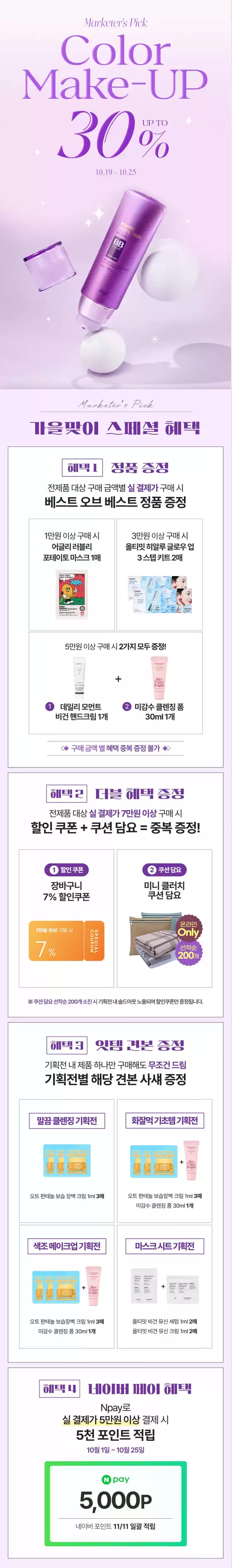 울주군의 더페이스샵 카탈로그 | 색조 메이크업 UP TO 30 | 2026-10-19T00:00:00.000Z - 2026-10-25T00:00:00.000Z