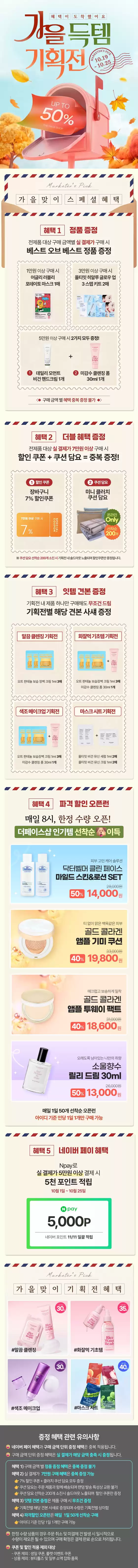 울주군의 더페이스샵 카탈로그 | 풍성한 가을 맞이 기획전 | 2026-10-19T00:00:00.000Z - 2026-10-25T00:00:00.000Z