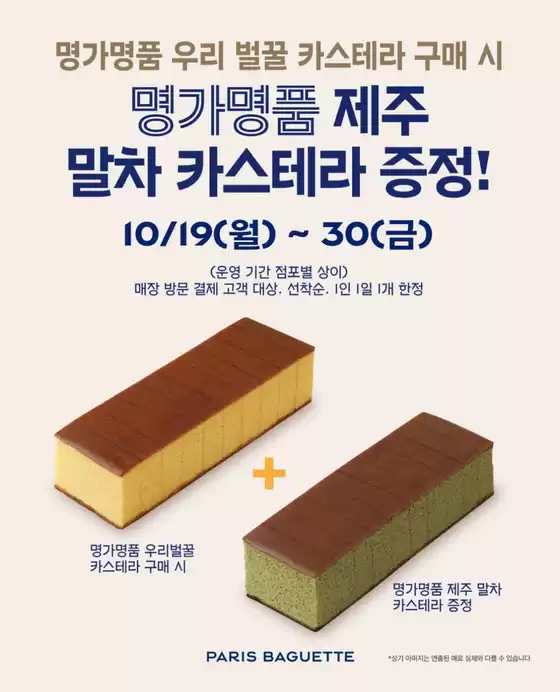 파리바게트 카탈로그 | Don't Miss Out! Special Offer  | 2026-10-19T00:00:00.000Z - 2026-10-30T00:00:00.000Z