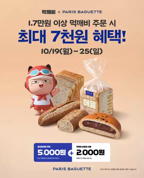 파리바게트 카탈로그 | 1.7만원 이상 먹깨비 주문 시 최대 7천원 혜택! | 2026-10-19T00:00:00.000Z - 2026-10-25T00:00:00.000Z