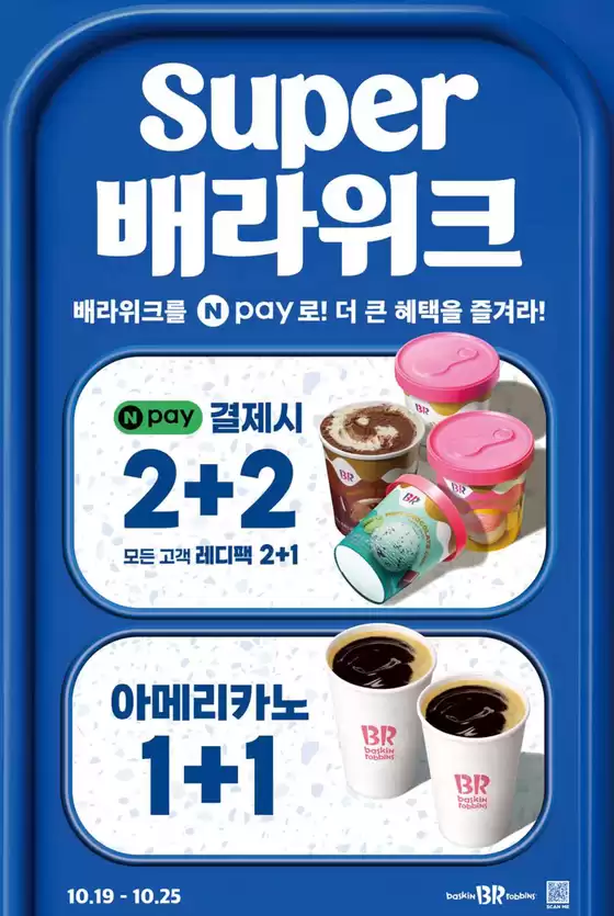 베스킨라빈스 카탈로그 | 10월 Super 배라위크! 레디팩 2+2, 아메리카노 1+1 | 2026-10-19T00:00:00.000Z - 2026-10-25T00:00:00.000Z