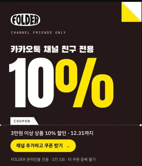 폴더 카탈로그 | 카카오톡 채널 친구 전용 10% Coupon | 2026-10-19T00:00:00.000Z - 2026-12-31T00:00:00.000Z
