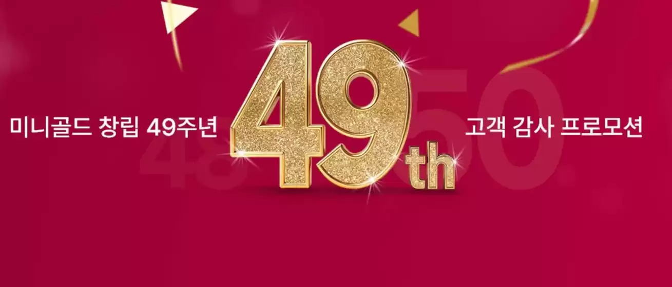 미니골드 카탈로그 | 49th Anniversary | 2026-10-19T00:00:00.000Z - 2026-11-08T00:00:00.000Z