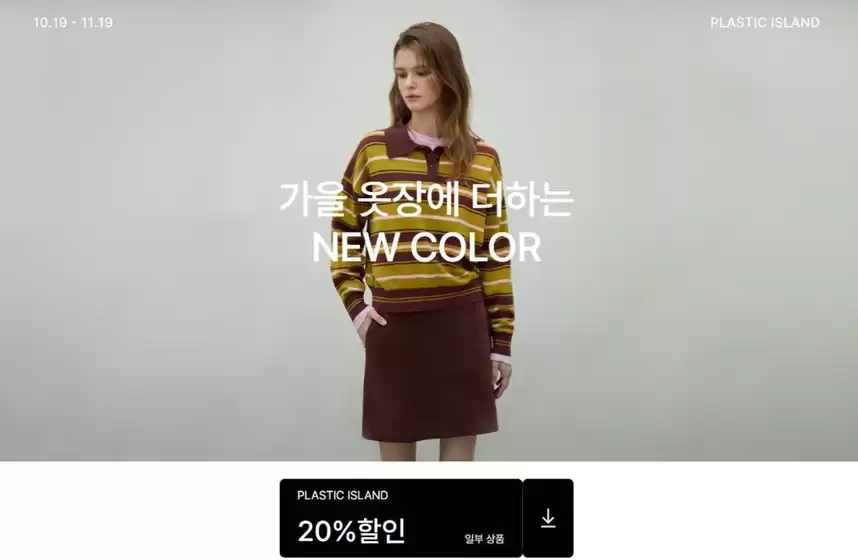 플라스틱 아일랜드 카탈로그 |  가을 옷장에 더하는 NEW COLOR | 2026-10-19T00:00:00.000Z - 2026-11-19T00:00:00.000Z