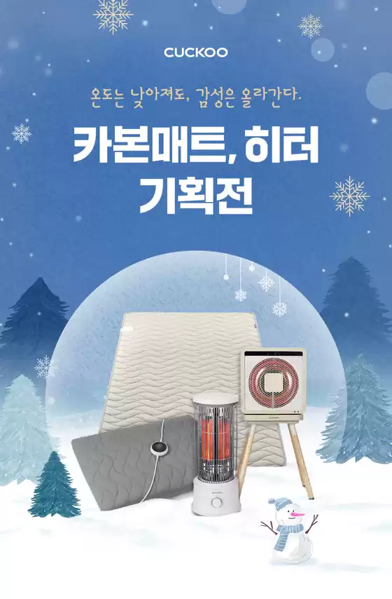 쿠쿠 카탈로그 | 모두를 위한 매력적인 특별 제안 | 2026-10-20T00:00:00.000Z - 2026-11-03T00:00:00.000Z