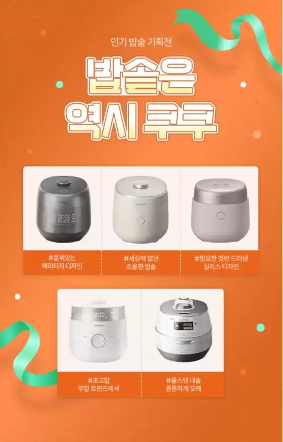 쿠쿠 카탈로그 | 당신을 위한 특별 할인 | 2026-10-20T00:00:00.000Z - 2026-11-03T00:00:00.000Z