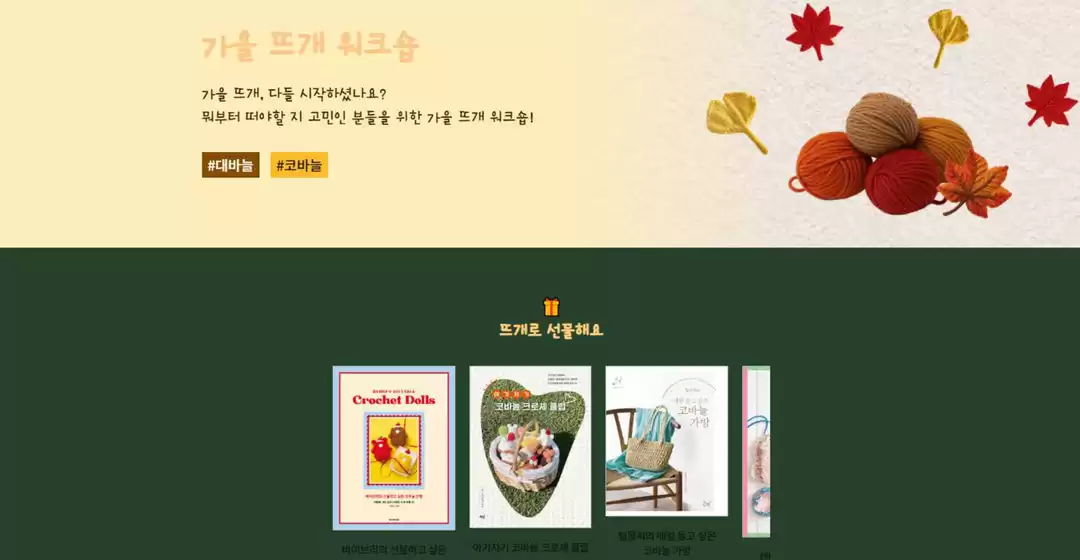 교보문고 카탈로그 | 가을 뜨개 워크숍 | 2026-10-20T00:00:00.000Z - 2026-11-22T00:00:00.000Z
