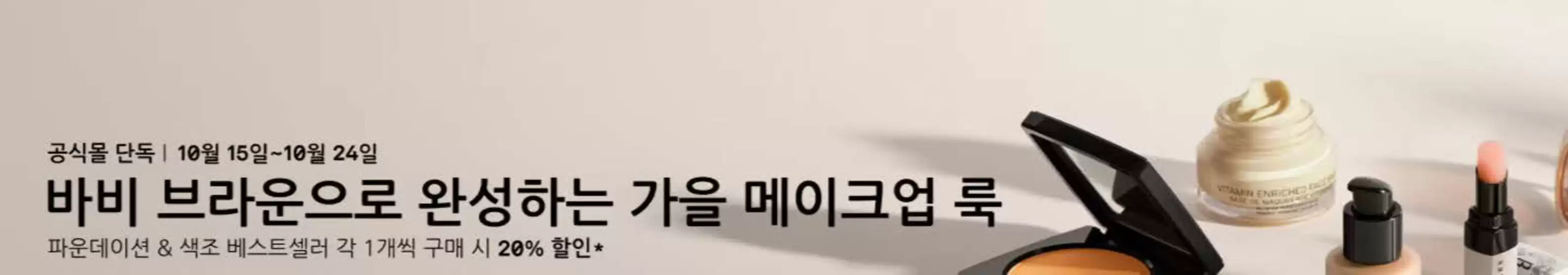 바비브라운 카탈로그 | 파운데이션 & 색조 베스트셀러 각 1개씩 구매 시 20% 할인* | 2026-10-20T00:00:00.000Z - 2026-10-24T00:00:00.000Z