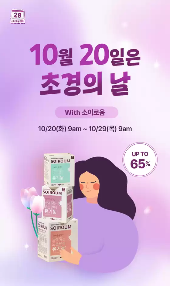 아이소이 카탈로그 | 10월 20일은 초경의 날 | 2026-10-20T00:00:00.000Z - 2026-10-29T00:00:00.000Z
