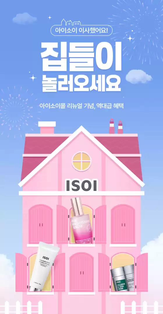 아이소이 카탈로그 | 집들이 놀러오세요 | 2026-10-20T00:00:00.000Z - 2026-10-30T00:00:00.000Z