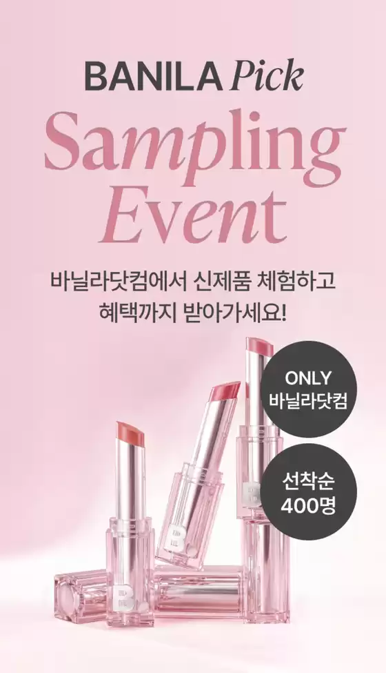 바닐라코 카탈로그 | Banila Pick Sampling Event | 2026-10-20T00:00:00.000Z - 2026-10-25T00:00:00.000Z