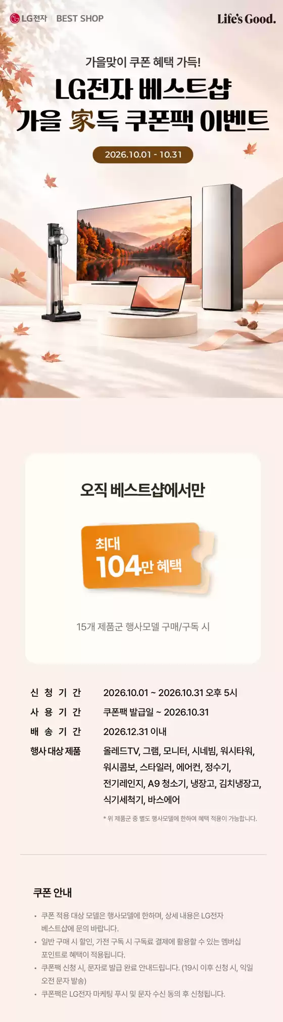 LG베스트샵 카탈로그 | 가을 家득 쿠폰팩 이벤트 | 2026-10-20T00:00:00.000Z - 2026-10-31T00:00:00.000Z