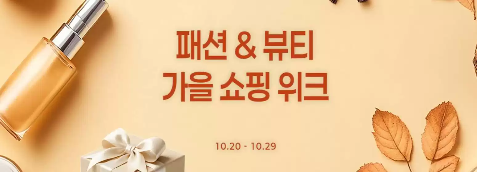 대구백화점 카탈로그 | 패션 & 뷰티 가을 쇼핑 위크 | 2026-10-20T00:00:00.000Z - 2026-10-29T00:00:00.000Z