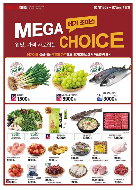메가마트 카탈로그 | 모든 고객을 위한 멋진 제안 | 2026-10-21T00:00:00.000Z - 2026-10-27T00:00:00.000Z