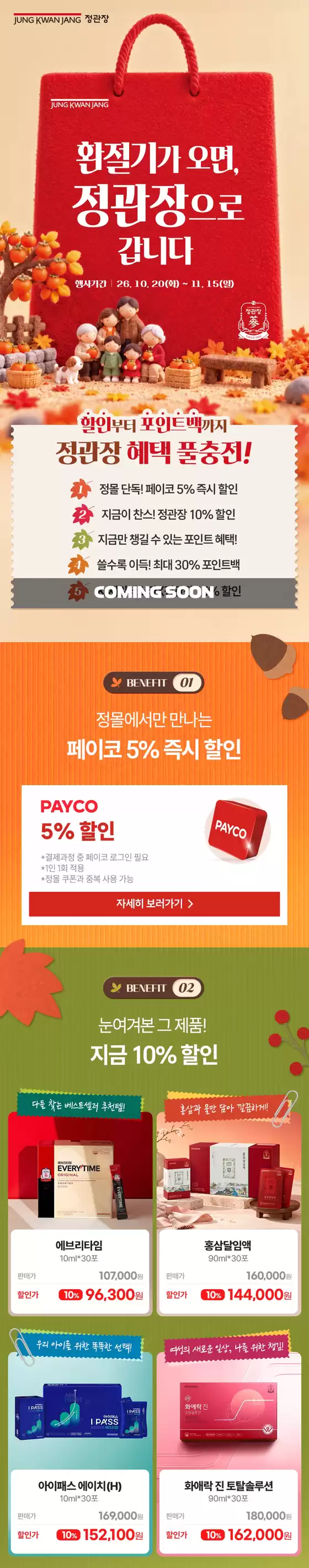 정관장 카탈로그 | 환절기가 오면 정관장으로 갑니다. | 2026-10-21T00:00:00.000Z - 2026-11-15T00:00:00.000Z