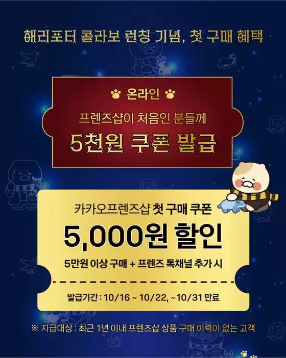 카카오프렌즈 카탈로그 | 해리포터 콜라보 권장 기념, 첫 구매 혜택 | 2026-10-21T00:00:00.000Z - 2026-10-22T00:00:00.000Z