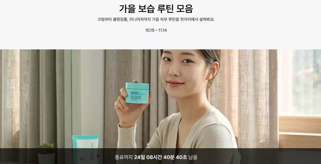 송파구의 무닉 카탈로그 | 크림부터 클렌징폼, 미니어처까지 가을 피부 루틴을 한자리에서 살펴봐요. | 2026-10-21T00:00:00.000Z - 2026-11-14T00:00:00.000Z