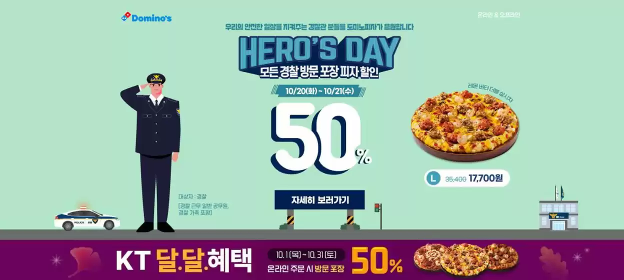 송파구의 도미노피자 카탈로그 | HERO'S DAY 모든 경찰 방문 포장 피자 할인 | 2026-10-21T00:00:00.000Z - 2026-10-31T00:00:00.000Z