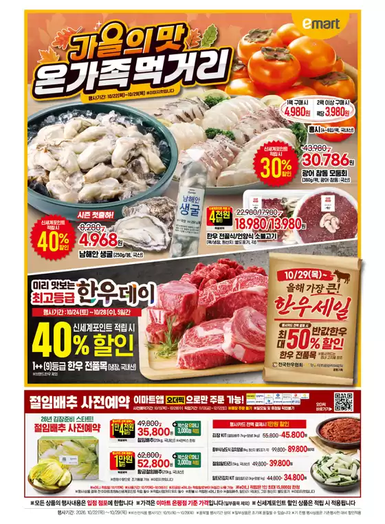 고흥군의 이마트 에브리데이 카탈로그 | 가을의맛 온가족먹거리 | 2026-10-22T00:00:00.000Z - 2026-10-29T00:00:00.000Z