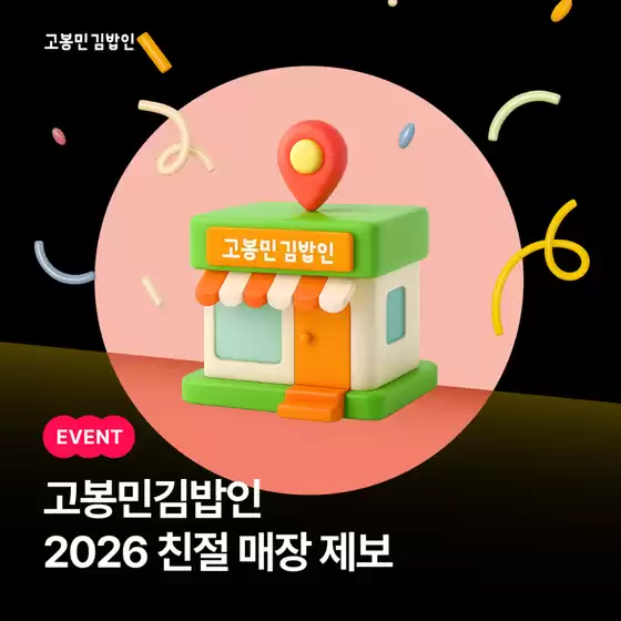 고봉민김밥 카탈로그 | 2026 친절 매장 제보 이벤트 | 2026-10-22T00:00:00.000Z - 2026-11-01T00:00:00.000Z