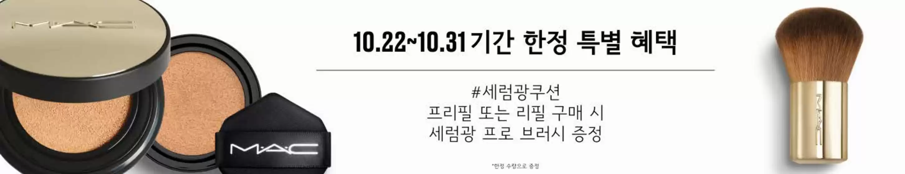 맥코스매틱 카탈로그 | 기간 한정 특별 혜택 | 2026-10-22T00:00:00.000Z - 2026-10-31T00:00:00.000Z