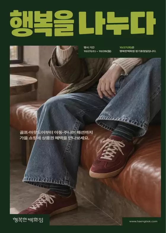 행복한백화점 카탈로그 | 가을 쇼핑에 상품권 혜택을 만나보세요. | 2026-10-22T00:00:00.000Z - 2026-10-26T00:00:00.000Z