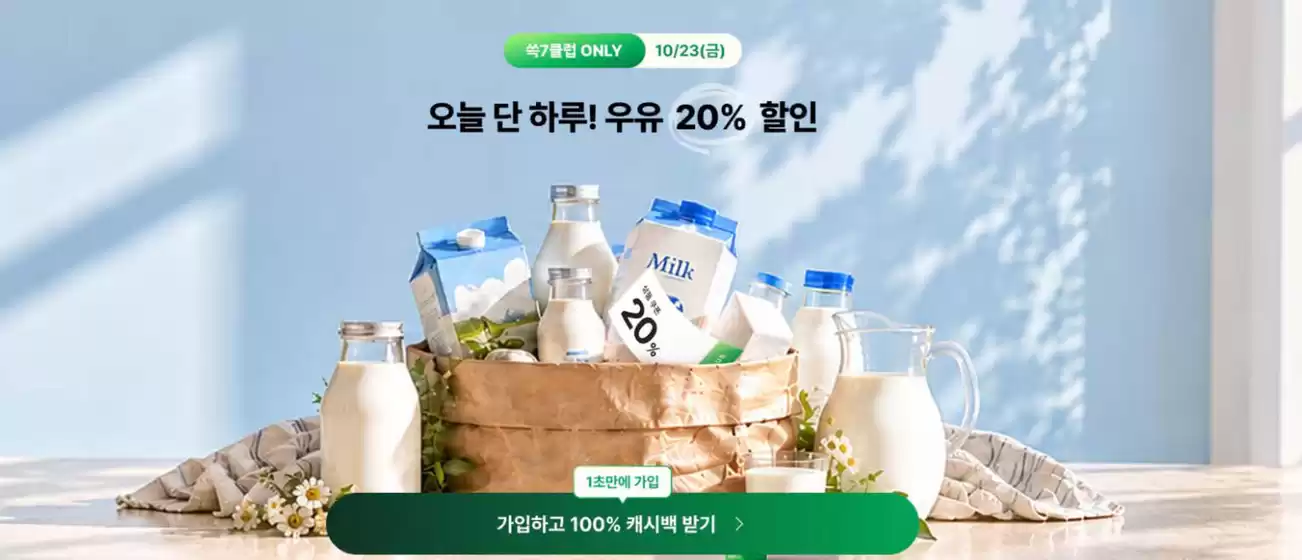 서초구의 SSG푸드마켓 카탈로그 | 오늘 단 하루! 우유 20% 할인 | 2026-10-23T00:00:00.000Z - 2026-10-23T00:00:00.000Z