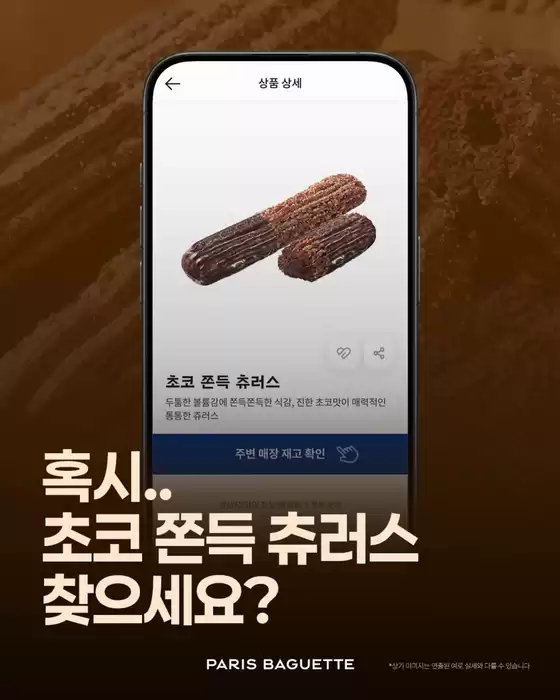 광진구의 파리바게트 카탈로그 | 혹시.. 초코 쫀득 츄러스 찾고 계세요?  | 2026-10-23T00:00:00.000Z - 2026-10-30T00:00:00.000Z