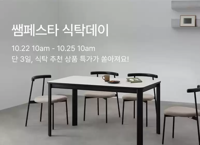 평택시의 한샘 카탈로그 | 쌤페스타 식탁데이 | 2026-10-23T00:00:00.000Z - 2026-10-25T00:00:00.000Z