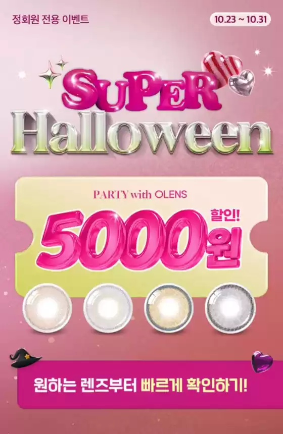 경주시의 오렌즈 카탈로그 | Super Halloween | 2026-10-23T00:00:00.000Z - 2026-10-31T00:00:00.000Z