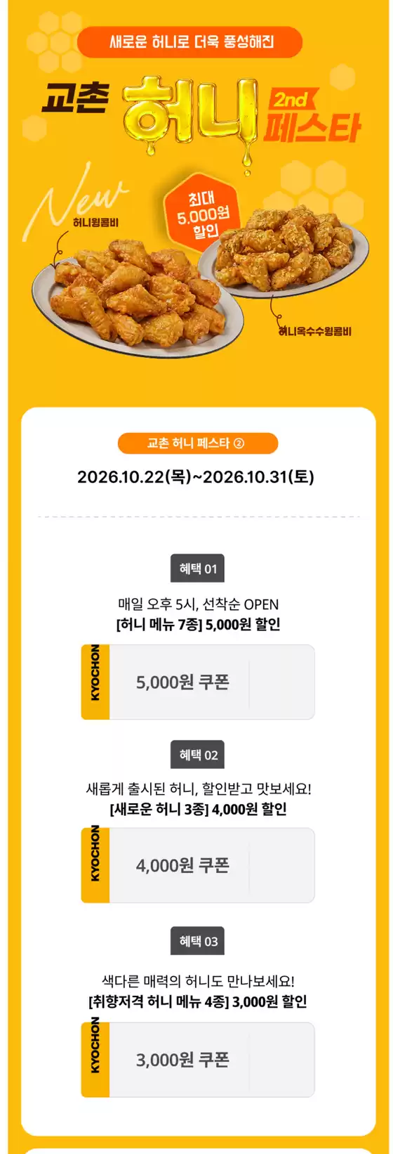 교촌치킨 카탈로그 |  허니메뉴7종 최대5,000원 할인 | 2026-10-23T00:00:00.000Z - 2026-10-31T00:00:00.000Z