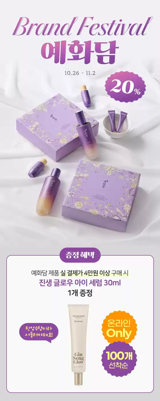 더페이스샵 카탈로그 | 예화담 20 | 2026-10-26T00:00:00.000Z - 2026-11-02T00:00:00.000Z
