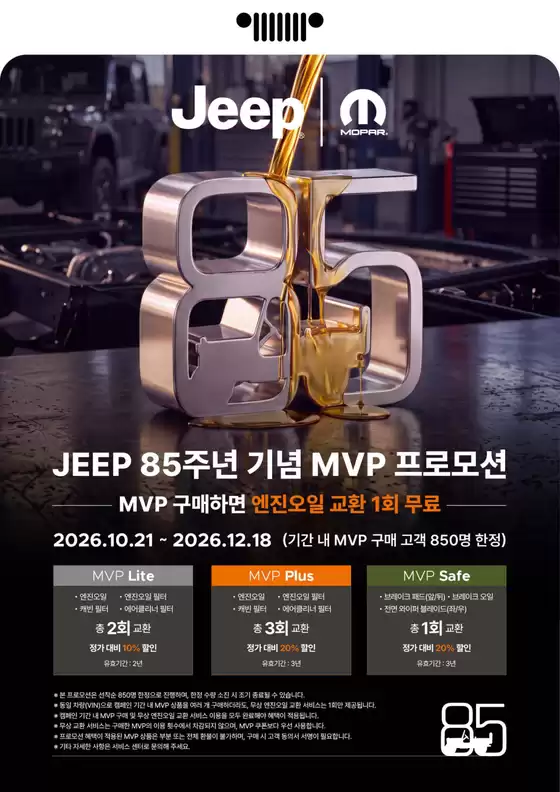양천구의 지프 카탈로그 | JEEP 85주년 기념 MVP 프로모션 | 2026-10-26T00:00:00.000Z - 2026-12-18T00:00:00.000Z