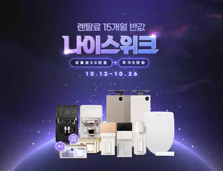 청호나이스 카탈로그 | 나이스 초특가 위크 | 2026-10-26T00:00:00.000Z - 2026-10-26T00:00:00.000Z