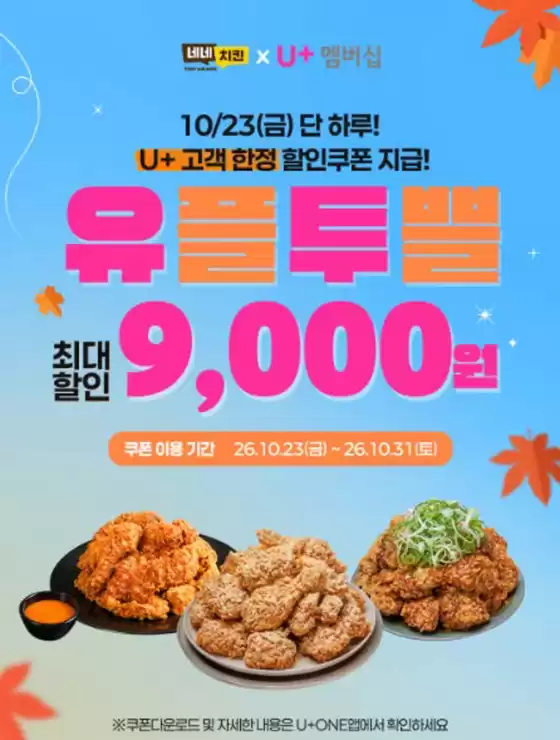 금천구의 네네치킨 카탈로그 | 내일, 단 하루! U+ 고객만을 위한 네네치킨 할인쿠폰이 쏟아집니다  | 2026-10-26T00:00:00.000Z - 2026-10-31T00:00:00.000Z
