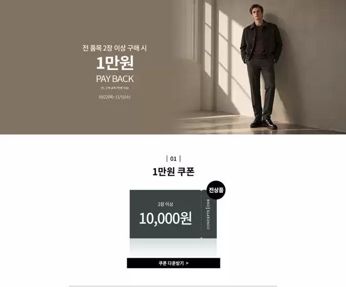 컨셉원 카탈로그 | 전 품목 3만원 PAY BACK | 2026-10-27T00:00:00.000Z - 2026-11-11T00:00:00.000Z