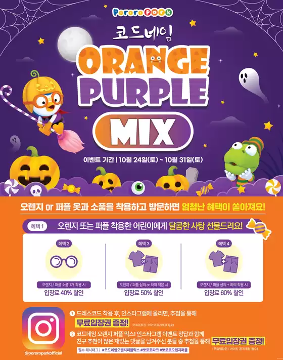 뽀로로 파크·키즈카페 카탈로그 | 0월 드레스코드 챌린지 START! 10월의 코드네임은?  | 2026-10-27T00:00:00.000Z - 2026-10-31T00:00:00.000Z