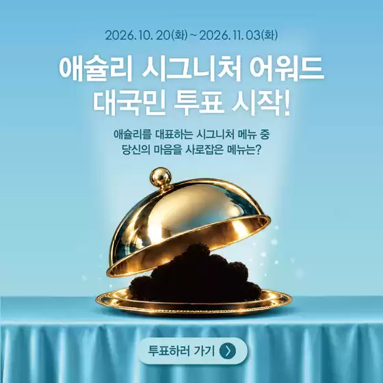 경주시의 애슐리 카탈로그 | 애슐리 시그니처 어워드 대국민 투표 시작! | 2026-10-27T00:00:00.000Z - 2026-11-03T00:00:00.000Z