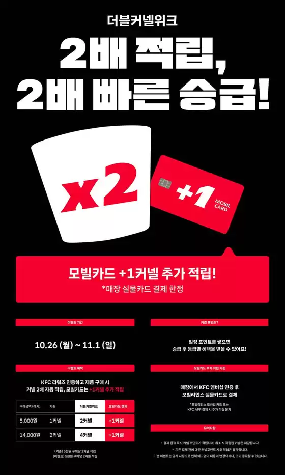 경주시의 KFC 카탈로그 | 커넬 2배 적립 받자! 더블 커넬 위크! | 2026-10-27T00:00:00.000Z - 2026-11-01T00:00:00.000Z