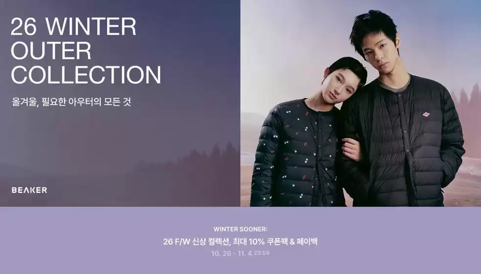 비이커 카탈로그 | 올겨울, 필요한 아우터의 모든 것 | 2026-10-27T00:00:00.000Z - 2026-11-04T00:00:00.000Z