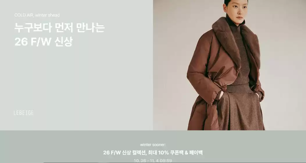 르베이지 카탈로그 | 얼리 겨울 숏폼 공유하기 | 2026-10-27T00:00:00.000Z - 2026-11-04T00:00:00.000Z