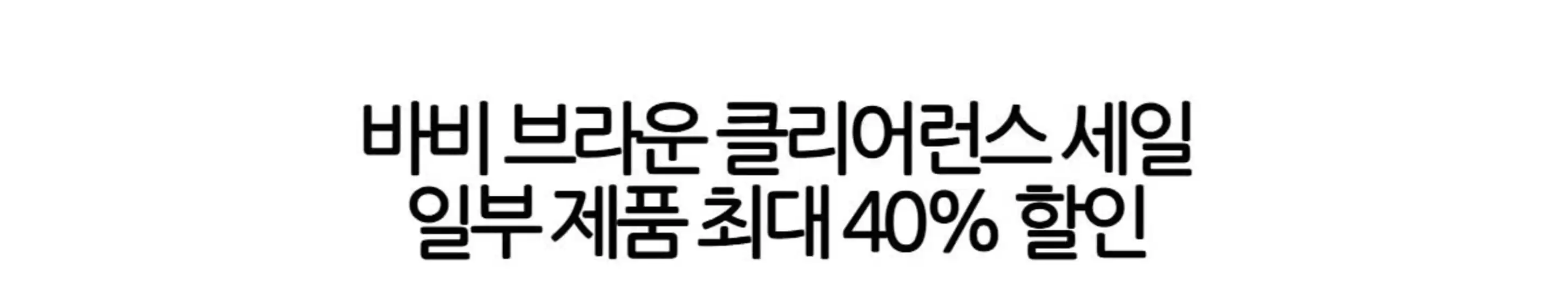 서초구의 바비브라운 카탈로그 | 바비 브라운 클리어런스 세일 일부 제품 최대 40% 할인 | 2026-10-27T00:00:00.000Z - 2026-11-02T00:00:00.000Z