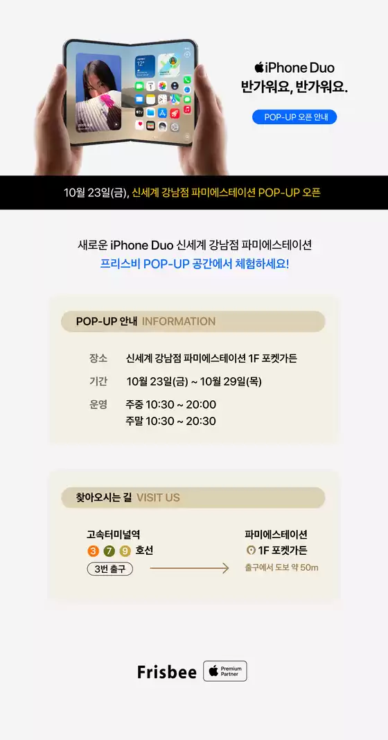 나주시의 프리스비 카탈로그 | iPhone Duo 체험 POP-UP 안내 | 2026-10-27T00:00:00.000Z - 2026-10-29T00:00:00.000Z