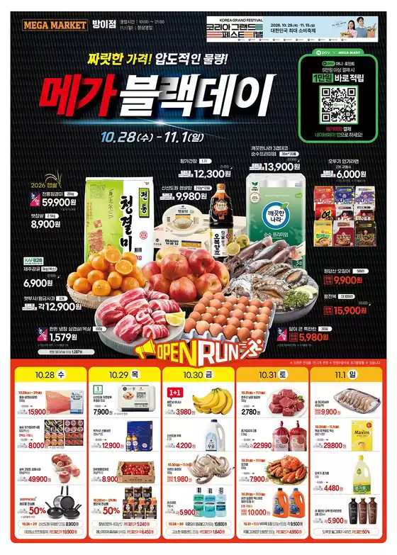 평택시의 메가마트 카탈로그 | 할인 및 프로모션 | 2026-10-28T00:00:00.000Z - 2026-11-01T00:00:00.000Z