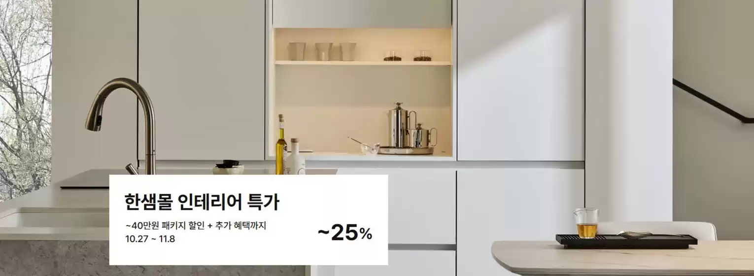 한샘 카탈로그 | 한샘몰 인테리어 특가 ~40만원 패키지 할인 + 추가 혜택까지 | 2026-10-28T00:00:00.000Z - 2026-11-08T00:00:00.000Z